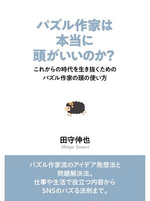 cover image of パズル作家は本当に頭がいいのか?　これからの時代を生き抜くためのパズル作家の頭の使い方。20分で読めるシリーズ
